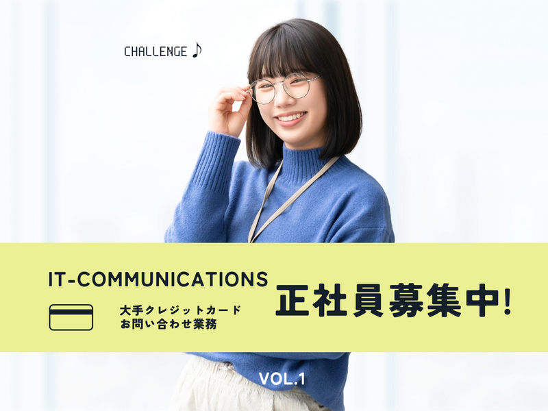 株式会社アイティ・コミュニケーションズ-0004の求人・転職情報