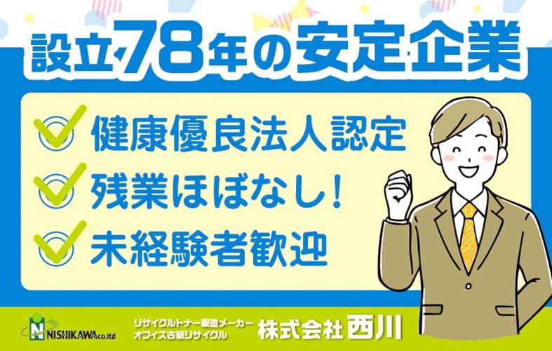株式会社 西川(工場)のアルバイト・バイト求人情報-02