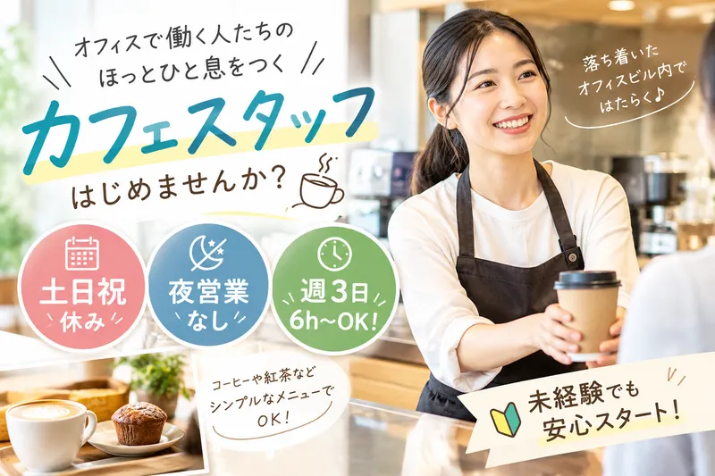 株式会社イースト/損保ジャパン霞が関ビルのアルバイト・バイト求人情報-02