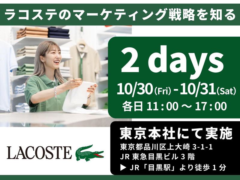 マーケティング視点で体感するラコステの販売戦略