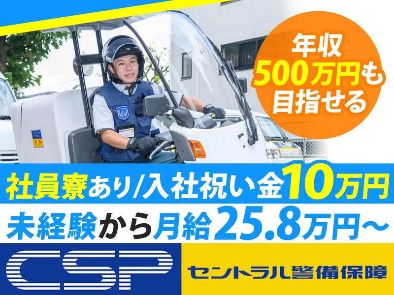 セントラル警備保障株式会社の求人・転職情報