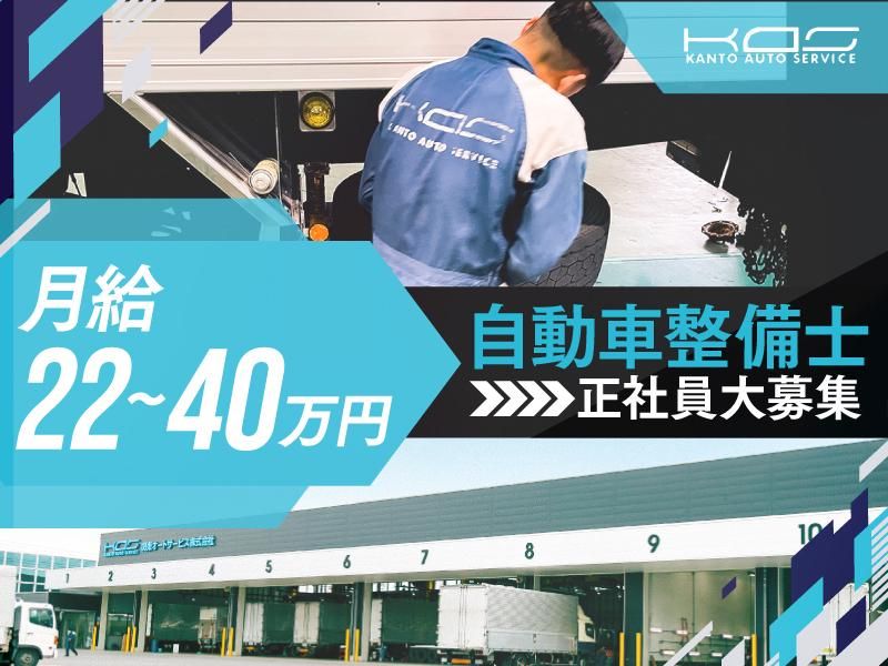 関東オートサービス株式会社の求人・転職情報