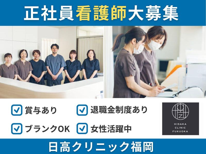 医療法人日高クリニック福岡の求人・転職情報