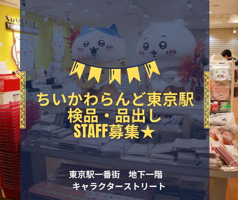 ちいかわらんど東京駅店のアルバイト・バイト求人情報-19