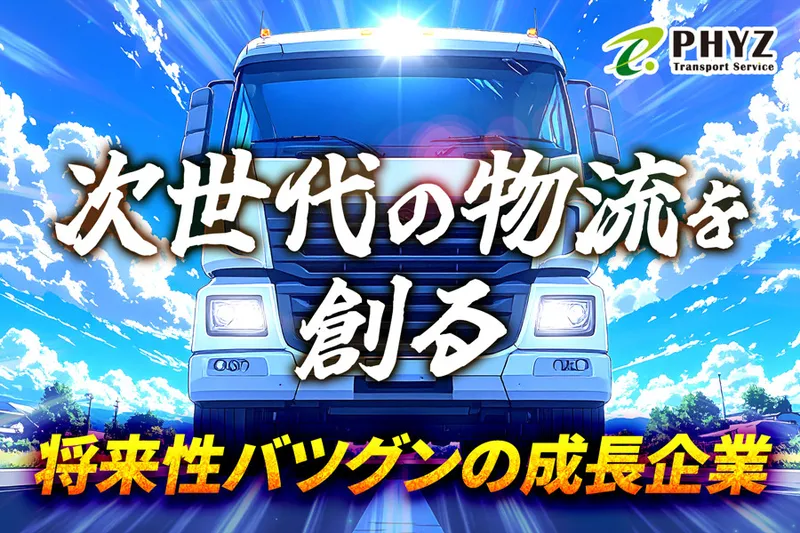 ファイズトランスポートサービス株式会社の求人・転職情報