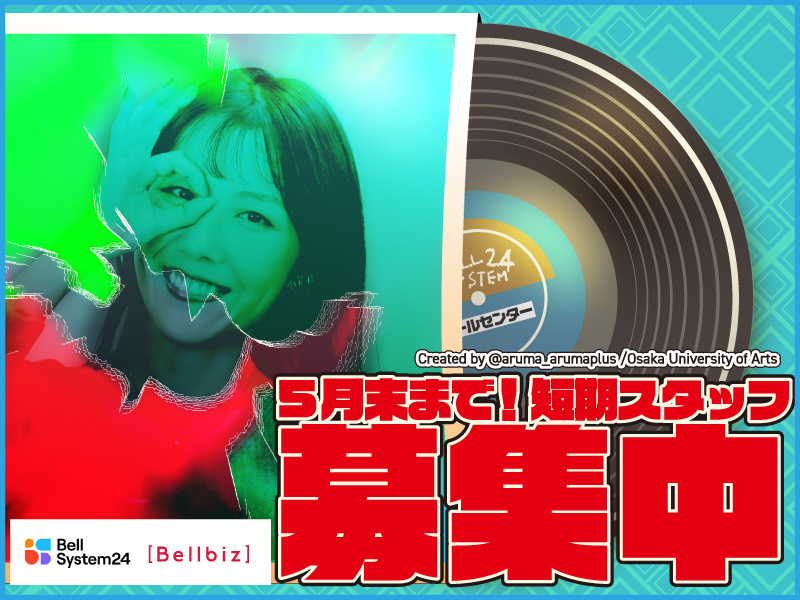 株式会社ベルシステム24の求人・転職情報