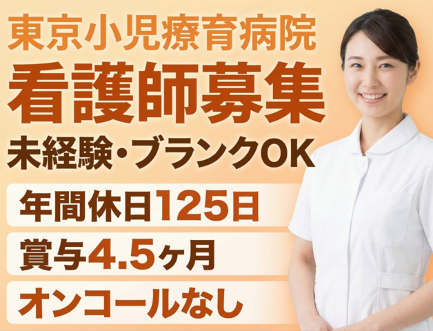 社会福祉法人鶴風会 東京小児療育病院の求人・転職情報