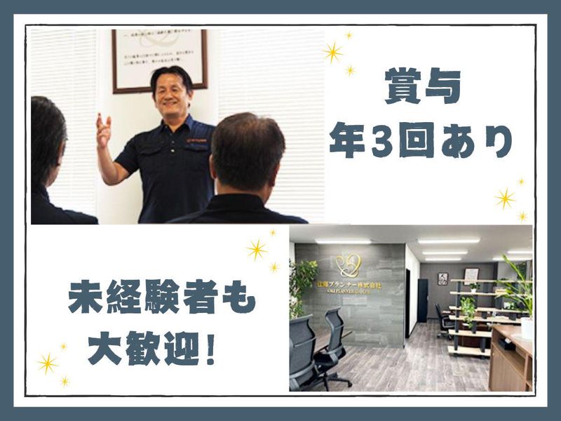 住輝プランナー株式会社の求人・転職情報