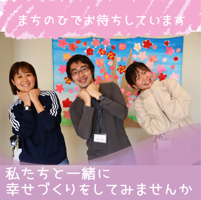 社会福祉法人まちのひ