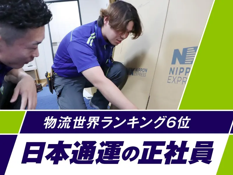 日本通運株式会社の求人・転職情報