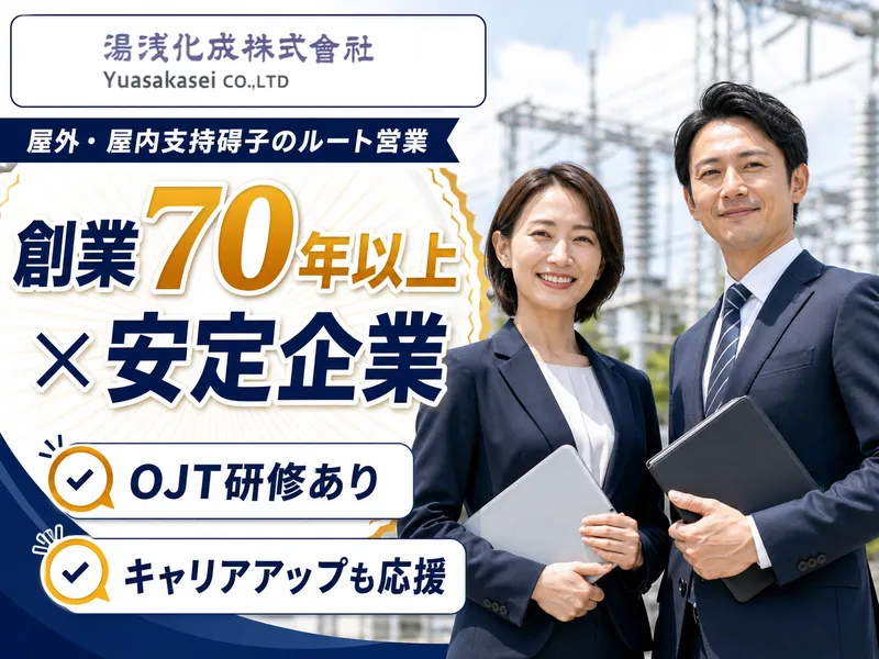 湯浅化成株式会社　瀬戸営業所のアルバイト・バイト求人情報