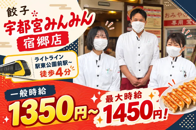 宇都宮みんみん　宿郷店のアルバイト・バイト求人情報
