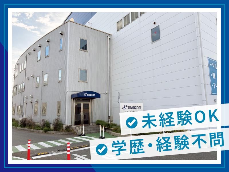 トランコムEX中日本株式会社の求人情報