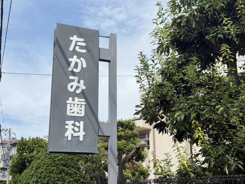 たかみ歯科医院のアルバイト・バイト求人情報-04