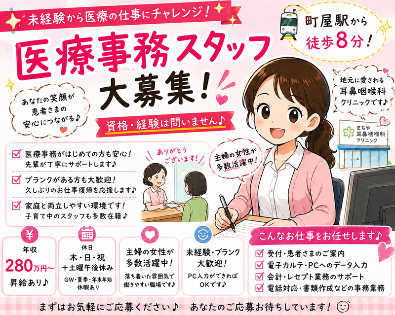 まちや耳鼻咽喉科クリニックの求人・転職情報