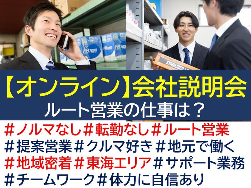 (WEB開催)営業職を知る　仕事&会社説明会