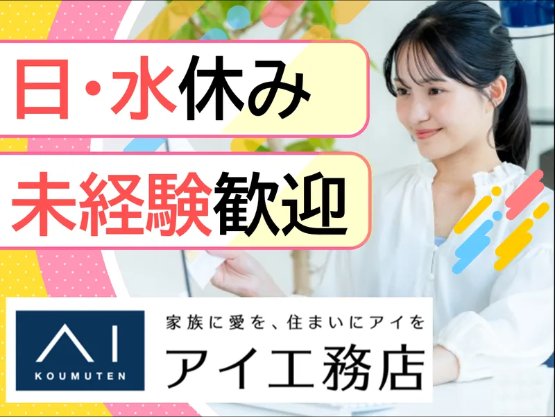 株式会社アイ工務店 南福島展示場のアルバイト・バイト求人情報-17