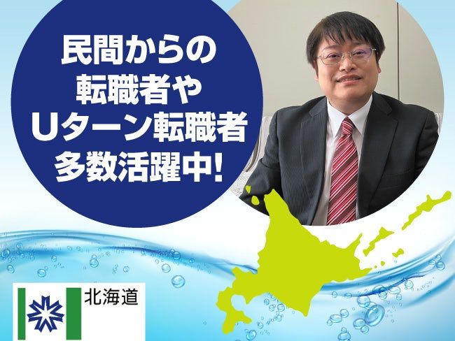 北海道企業局の求人・転職情報