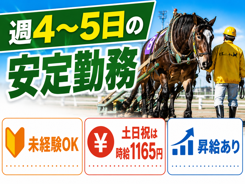 一般社団法人ばんえい十勝のアルバイト・バイト求人情報-02