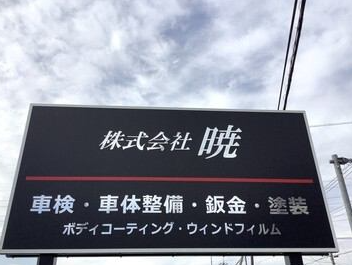 株式会社　暁-0001の求人・転職情報