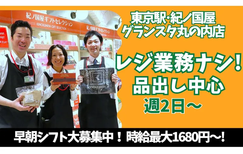紀ノ国屋アントレ　グランスタ丸の内店のアルバイト・バイト求人情報