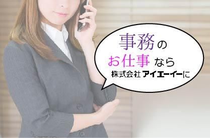 株式会社アイエーイーの派遣求人情報
