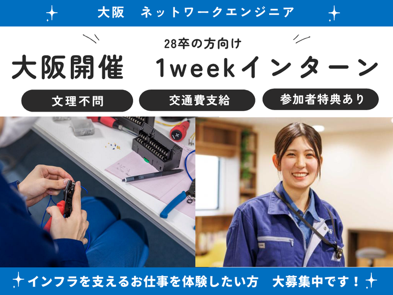 文理不問|大阪ネットワークエンジニア(1Weekインターン)