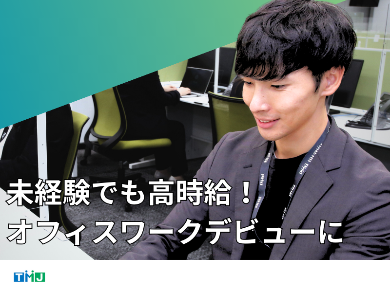株式会社TMJのアルバイト・バイト求人情報-02