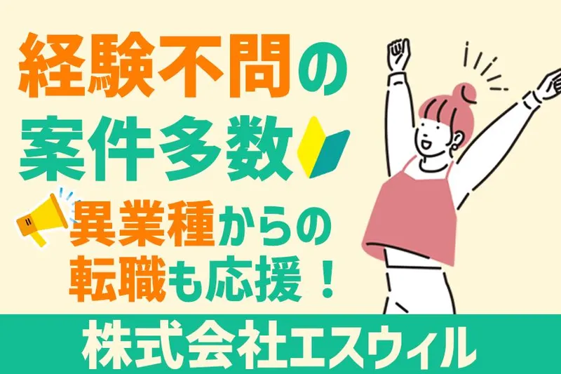 株式会社エスウィルのアルバイト・バイト求人情報-22