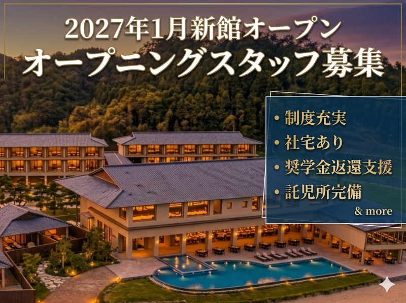 株式会社あわじ浜離宮の求人・転職情報