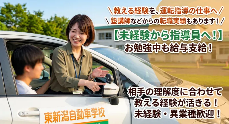 株式会社東新潟自動車学校のアルバイト・バイト求人情報