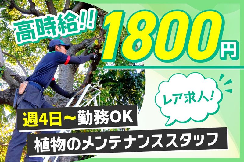 第一ビルメンテナンス　植栽事業所のアルバイト・バイト求人情報-11