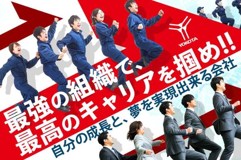 株式会社ヨコタエンタープライズの求人・転職情報