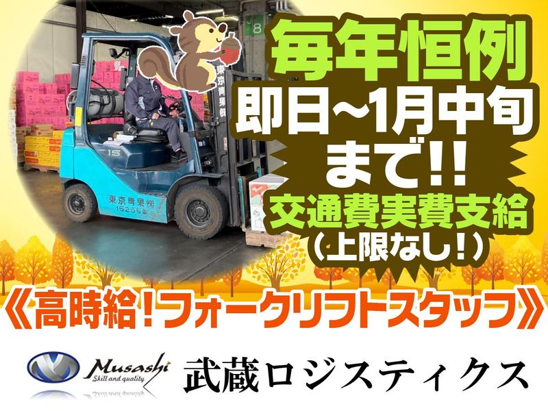 武蔵ロジスティクス株式会社/大田市場勤務のアルバイト・バイト求人情報-02
