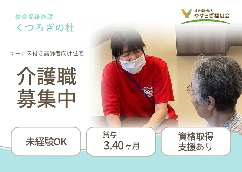 社会福祉法人　やすらぎ福祉会の求人・転職情報