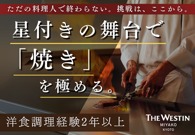 株式会社近鉄・都ホテルズ　ウェスティン都ホテル京都の求人・転職情報
