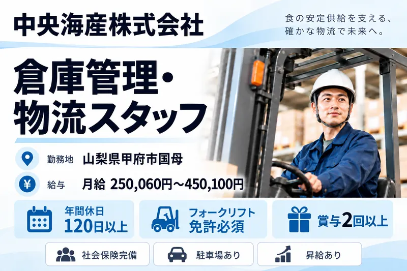 中央海産株式会社のアルバイト・バイト求人情報