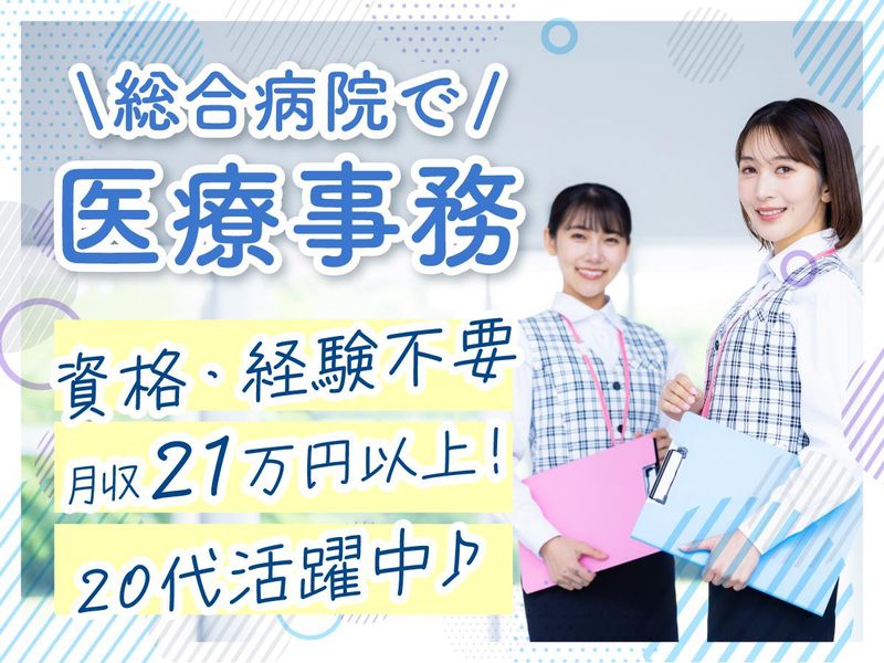 株式会社タスクフォース　東京支店/派遣先:江戸川区東小岩の総合病院(20260430_692)の派遣求人情報