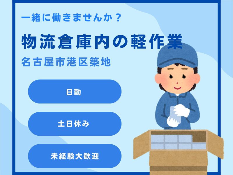 三新物流(株)　名古屋市港区築地/物流センターのアルバイト・バイト求人情報-03