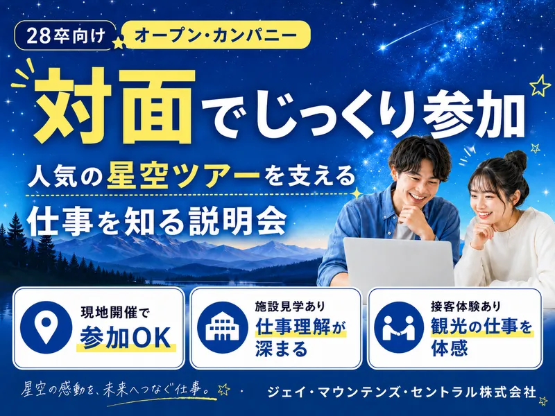 【対面開催】人気の星空ツアーを支える仕事を知る説明会