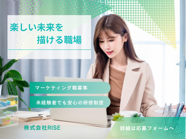 株式会社RISEの求人・転職情報