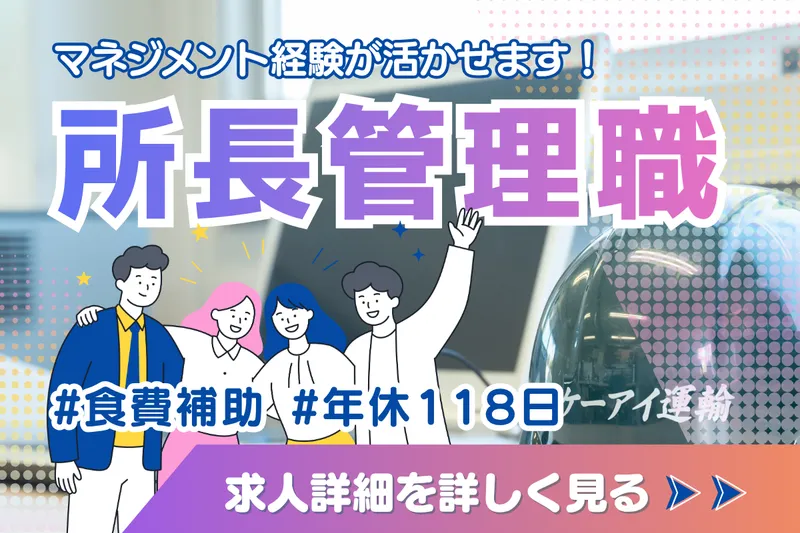 ケーアイ運輸株式会社の求人・転職情報