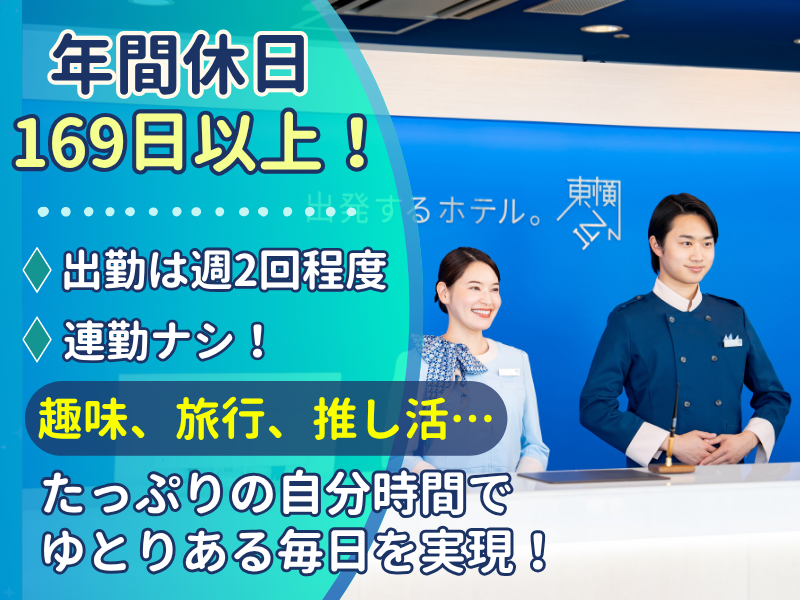 東横INN高知のアルバイト・バイト求人情報-03