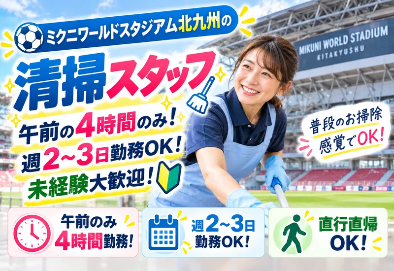 北九州ふよう株式会社(ミクニワールドスタジアム北九州)のアルバイト・バイト求人情報
