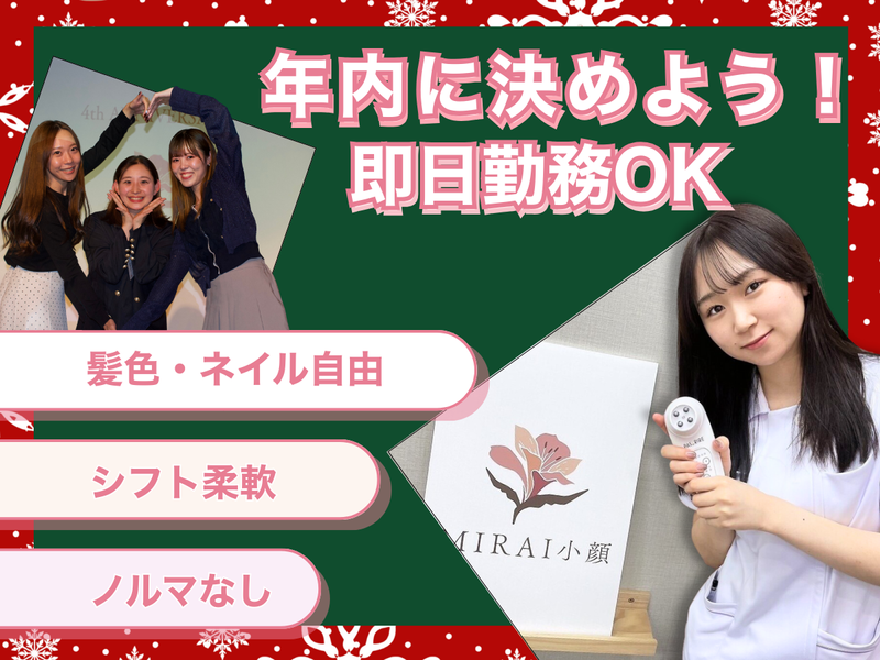 MIRAI小顔株式会社(ミライ小顔　新宿店)の派遣求人情報