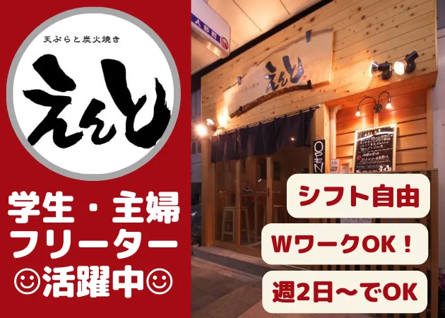 天ぷらと炭火焼き　えんとのアルバイト・バイト求人情報-02