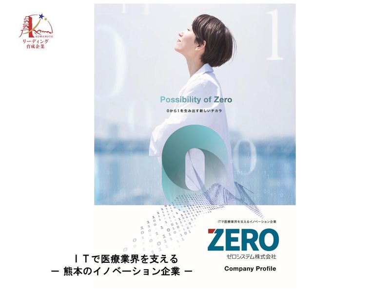 ゼロシステム株式会社