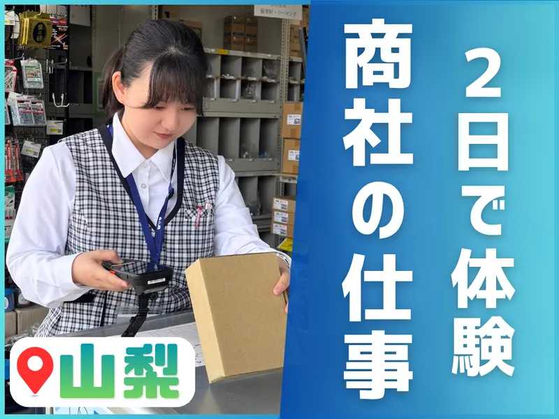 【参加特典】【山梨】地元で働く!住宅商社2days 仕事体験