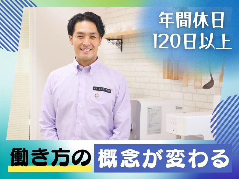 ウォータースタンド株式会社の求人・転職情報