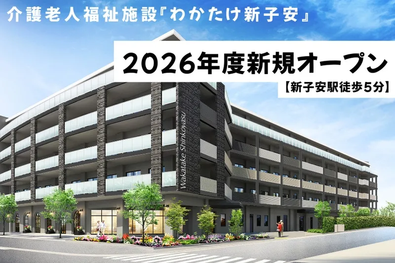 若竹大寿会 わかたけ新子安の求人・転職情報
